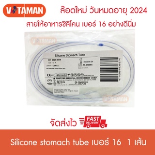 สายให้อาหารซิลิโคน NG Silicone Stomach เบอร์ 16 Fortune (อย่างดี นิ่ม)สายยางให้อาหารแบบซิลิโคน