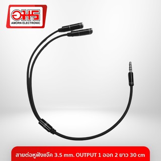 สายต่อหูฟัง Jack 3.5mm output 1 ออก 2 ยาว 30 cm.  อมร อีเล็คโทรนิคส์ อมรออนไลน์ aux สายAUX