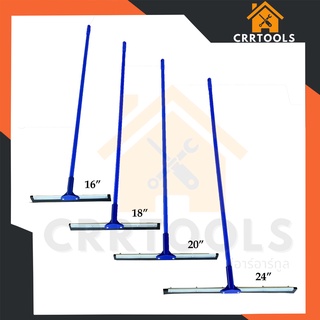 ไม้รีดน้ำ ไม้ถูพื้น ไม้กวาดไล่น้ำ ไม้ปาดน้ำ ยางไล่น้ำ ขนาด 16" / 18" / 20 " 24" พร้อมด้าม