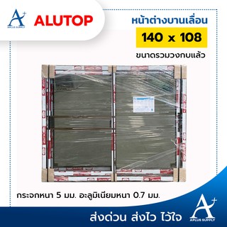 หน้าต่างบานเลื่อนอะลูมิเนียม สีชา 140 x 108 ซม. มีวงกบพร้อมติดตั้ง