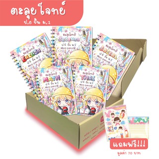 ตะลุยโจทย์ ป.6 ขึ้น ม.1 เซ็ตครบ 5 วิชา