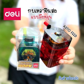 DELI กบเหลาดินสอ แบบมือหมุน รุ่น Auto-Feed โชว์กลไกลการทำงานด้านใน