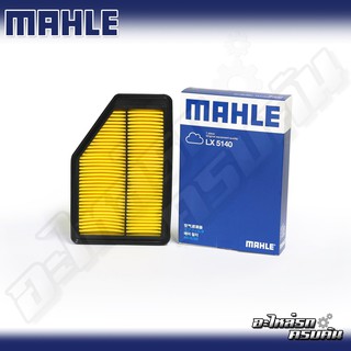 กรองอากาศ MAHLE สำหรับ HONDA CR-V 2.0 07-10 (LX5140)