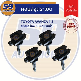 คอยล์จุดระเบิด TOYOTA AVANZA (อแวนซ่า) 1.6 รหัสเครื่อง K3 (4 หัว)