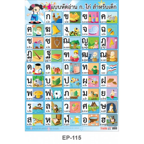(KTS)โปสเตอร์พีพี OST หัดอ่านภาษาไทย EP-069/ก-ฮ  (50x70cm.)