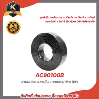 สายRG6/U+สายไฟ (AC90100B) 100เมตร/ม้วน สีดำ