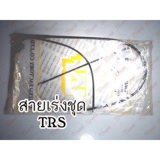 สายเร่งชุดใหญ่ SUZUKI  TRS