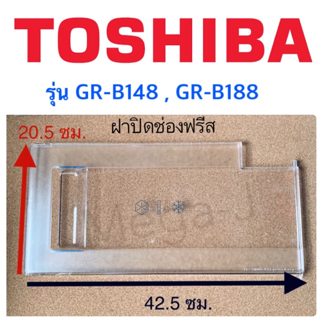 โตชิบา ฝาปิดช่องฟรีสรุ่น GR-B148 GR-B188 อะไหล่ตู้เย็น Toshiba ฝาปิดช่องฟรีซ ฝาช่องฟรีส ฝาช่องฟิตตู้เย็นโตชิบา แท้ ถูกดี