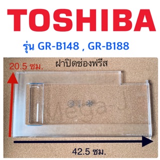 โตชิบา ฝาปิดช่องฟรีสรุ่น GR-B148 GR-B188 อะไหล่ตู้เย็น Toshiba ฝาปิดช่องฟรีซ ฝาช่องฟรีส ฝาช่องฟิตตู้เย็นโตชิบา แท้ ถูกดี