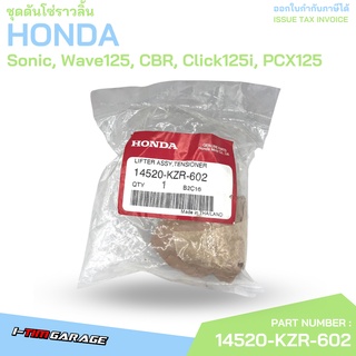 (14520-KZR-602) Honda PCX125/PCX150/Click125/Click150/ADV150 ตัวดันโซ่ราวลิ้นแท้