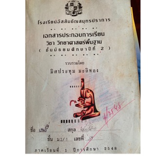 หนังสือเรียนวิทยาศาสตร์พื้นฐาน ม2 มือ 2
