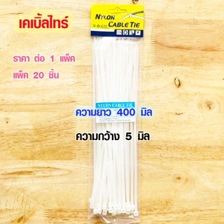 เคเบิ้ลไทร์ ยาว 400 มิล กว้าง 5 มิล สายรัดพลาสติก เคเบิ้ลไทร์  สีขาว ที่รัดสายไฟ cable tie สายรัดสายไฟ สายรัดของ DY