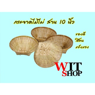 กระจาดไม้ไผ่ กระจาดไม้ไผ่สาน กระจาดใส่ของ สานจากไผ่ธรรมชาติ ขนาด 10นิ้ว