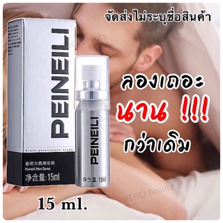 💥 PEINEILI SPRAY น้องชายทำเวลาดีขึ้น สเปรย์ยืดเวลา ของแท้ 💯% สินค้าพร้อมส่ง💥 ขนาด 15 ml. [ สินค้ามีสต็อก ]