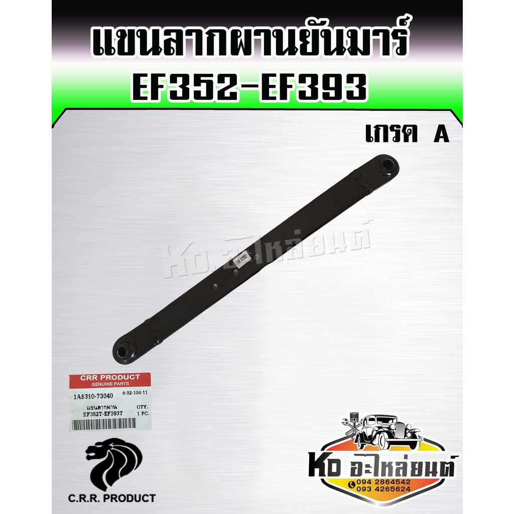 แขนลากผาน คูโบต้า รุ่น EF352,EF393 (ใช้ได้ทั้งซ้ายและขวา) ราคาต่อ 1 ตัว เกรด A ยี่ห้อ CRR