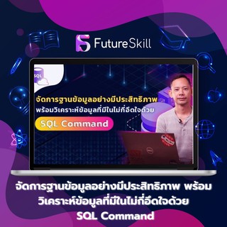 FutureSkill คอร์สเรียนออนไลน์ | จัดการฐานข้อมูลอย่างมีประสิทธิภาพ พร้อมวิเคราะห์ข้อมูลที่มีในไม่กี่อึดใจด้วย SQL Command