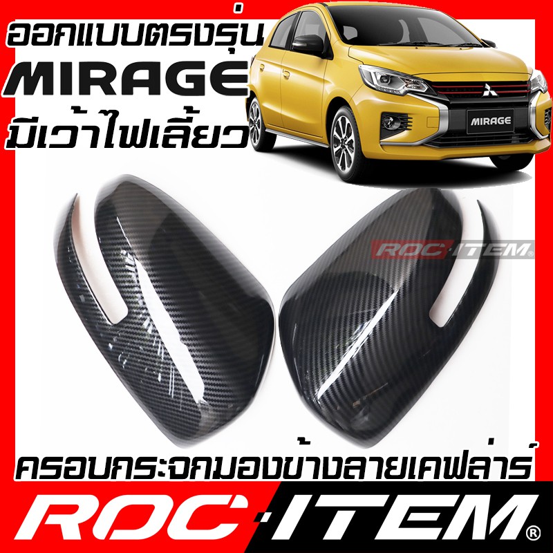 ครอบ กระจกมองข้าง Mitsubishi mirage มีเว้าไฟเลี้ยว เคฟลาร์ คาร์บอน ฝาครอบ ชุดแต่ง มิราจ  Kevlar