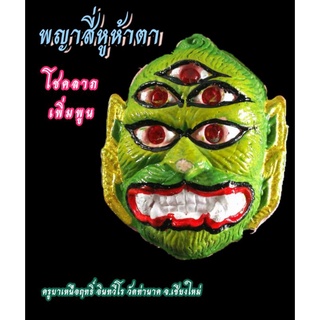 เศียรพญาสี่หูห้าตาเนื้อผงพุทธคุณ