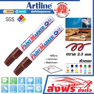 Artline ปากกาเขียนยาง หัวกลม 2.3 มม. ชุด 2 ด้าม (สีน้ำตาล) แต้มทะเบียนรถ เขียนเหล็ก โลหะ อาร์ทไลน์ แต้มสีล้อรถ