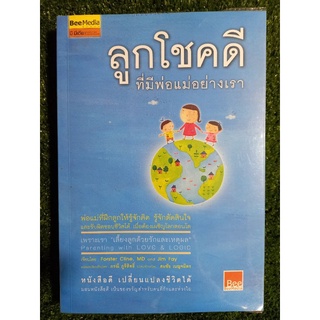 ลูกโชคดี ที่มีพ่อเเม่อย่างเรา/หนังสือมือสองสภาพดี