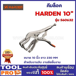 คีมล็อค HARDEN 10" #560632  ขนาด 10 นิ้ว ยาว 230 MMสำหรับงานจับ งานยึดชิ้นงาน