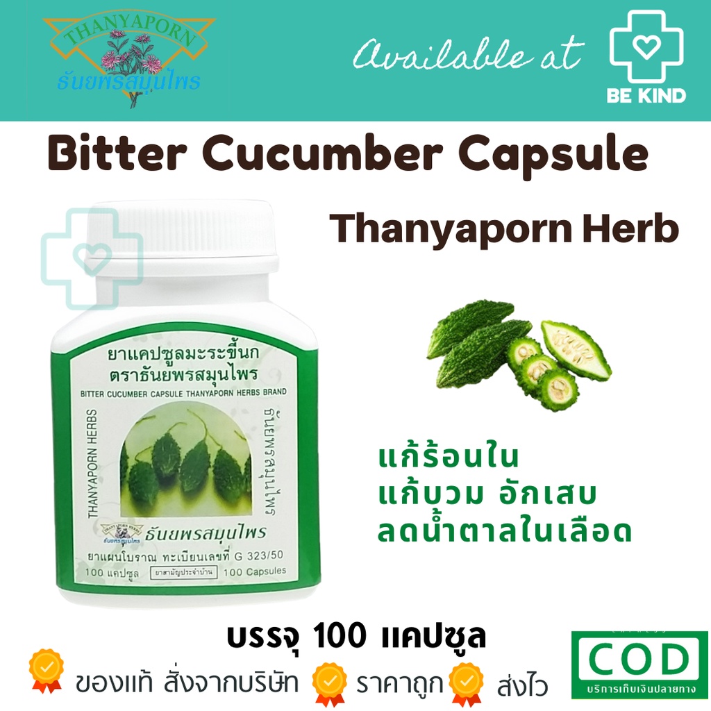 Thanyaporn Herb Bitter Cucumber ธันยพรสมุนไพร มะระขี้นก G 323/50