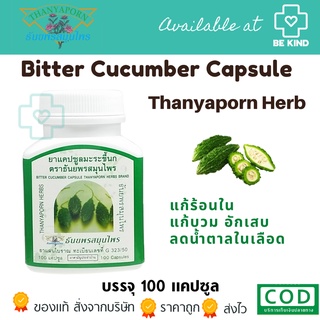 ราคาThanyaporn Herb Bitter Cucumber 100 caps. ธันยพรสมุนไพร มะระขี้นก 100 แคปซูล.