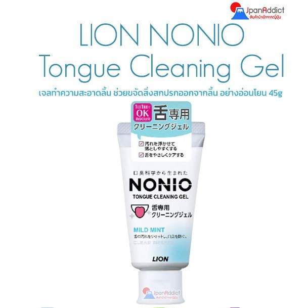LION NONIO Tongue Cleaning Gel Mild Mint 45g เจลทำความสะอาดลิ้น ช่วยขจัดสิ่งสกปรกออกจากลิ้น