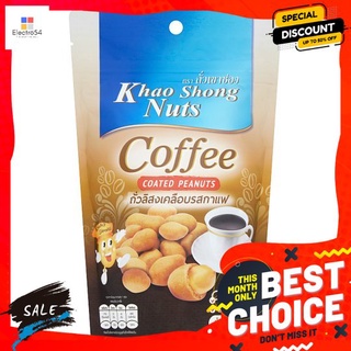 เขาช่องถั่วลิสงเคลือบ กาแฟ 150ก. KHAO SHONG NUTS COFFEE COATED PEANUTS150