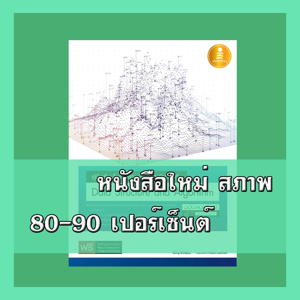 หนังสือ คู่มือเรียนโครงสร้างข้อมูลและอัลกอริทึม (Data Structure and Algorithm) 870062