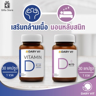 Dary Vit D Plus Magnesium วิตามินดี พลัส แมกนีเซียม 1ขวด/30แคปซูล + Dary Vit D Nite ดารี่ วิท ดีไนท์ 1ขวด/30แคปซูล