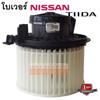 โบเวอร์แอร์ NISSAN TIIDA /BLOWER /พัดลมแอร์