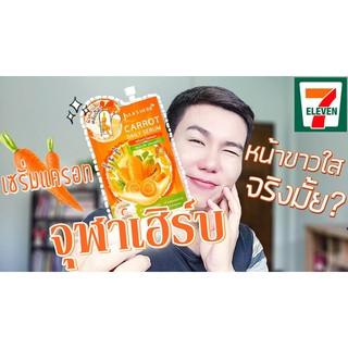 (แบบซอง) เซรั่มแครอท จุฬาเฮิร์บ ใหม่ล่าสุด Carrot Daily Serum ช่วยฟื้นฟูบำรุงผิวคล้ำเสียเร่งด่วน ปรับผิวให้ขาวกระจ่างใส