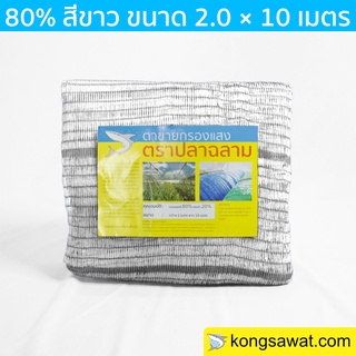 แสลนกันแดด สแลนกันแดด กรองแสง 80% 2×10 เมตร ตราฉลาม (สีขาว)