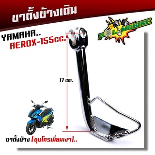 ขาตั้งเดิม AEROX 155CC ยาว 17นิ้ว เหล็กหนา ชุบโครเมี่ยมหนา  ขาตั้งเดิมaerox ขาตั้งข้าง ขาตั้งแอร็อค