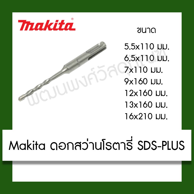 ดอกสว่าน โรตารี่ ดอกสว่านเจาะปูน Makita เครื่องมือ เจาะปูน เครื่องมือช่าง อุปกรณ์ใช้ในบ้าน