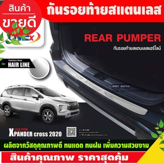 กันรอยท้าย สเตนเลส Mitsubishi xpander​ เฉพาะรุ่น cross 2020 2021 2022 2023 ใส่ร่วมกันได้ทุกปี N