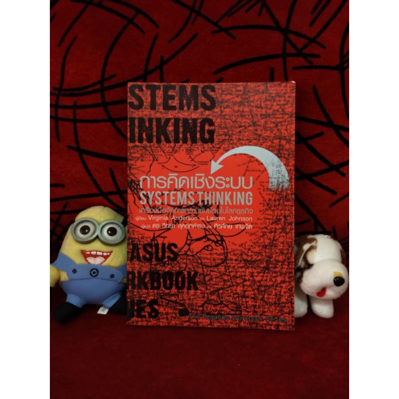 (..) การคิดเชิงระบบ SYSTEMS THINKING เครื่องมือจัดการความซับซ้อนในโลกธุรกิจ