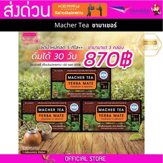 3 กล่อง Macher tea Yerba mate MacherTea Yerbamate ชามาเชอร์ มาเชอรี่ เยอร์บามาเต เยอร์บา มาเต  ลดความอยากอาหาร