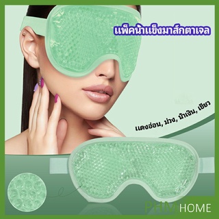 แผ่นมาส์กตา หน้ากากเจลเย็นมาส์กตา ice eye mask