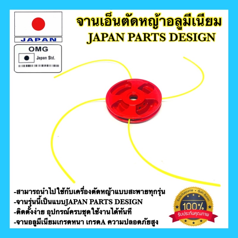 🇹🇭 จานเอ็นตัดหญ้าอลูมิเนียม JAPAN DESIGN 🇯🇵 กระปุกเอ็นตัดหญ้า ตลับเอ็นตัดหญ้า จานเอ็น หัวเอ็นตัดหญ้า ดี100%
