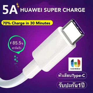 สายชาร์จ หัวเหว่ย 5A Type-C Cable ของแท้ 100% Original Huawei SuperCharger ของแท้ รับประกัน 1 ปี