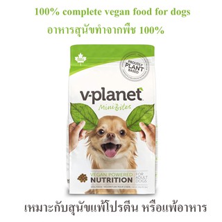 อาหารสุนัขเม็ดสูตรเจ  V-Planet  เม็ดเล็ก ทำจากพืช 100% ขนาด  2 กก.