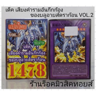 การ์ดยูกิ เลข1478 (เด็ค เสียงคำรามอันกึกก้อง ของบลูอายส์ดราก้อน VOL.2) การ์ดแปลไทย