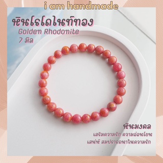 หินนำโชค หินโรโดไนท์ ทอง ขนาด 7 มิล Golden Rhodonite หินแท้ เสริมดวงความรัก เครื่องรางความรัก หินมงคล กำไลหิน หินสีชมพู