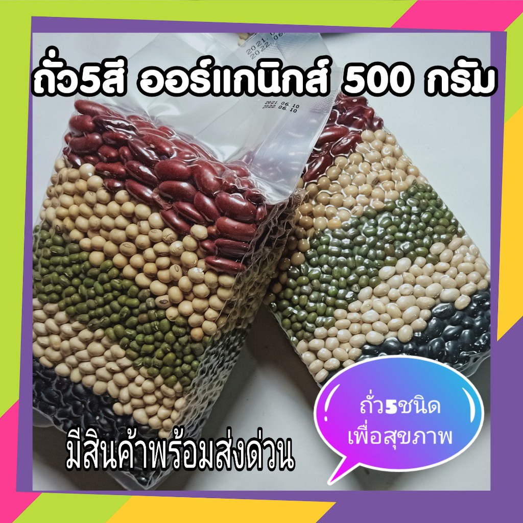 ถั่ว สี อาหารสุขภาพ อาหารมีประโยชน์ คนรักสุขภาพ ประกอบด้วย ถั่วเหลือง แดง เขียว ขาว ดำ น้ำหนักสุทธิ 0.5 KG
