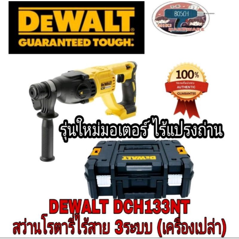 DEWALT​ DCH133สว่านโรตารี่ไร้สาย3ระบบ​ ของแท้100%