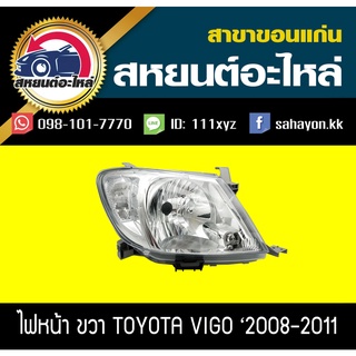 ไฟหน้า Toyota VIGO 2008-2011 วีโก้ โตโยต้า