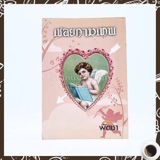 เชลยกามเทพ - พัดชา book