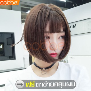 Cobbe วิกผมสั้นตรง Short wig วิกผมปลอม แฮร์พีชผมสั้น ฟรีตาข่ายคลุมผม วิกผมบ๊อบ วิกผมแฟชั่น ผมปลอมผู้หญิง